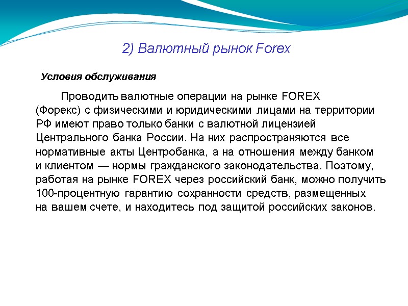 2) Валютный рынок Forex Условия обслуживания    Проводить валютные операции на рынке